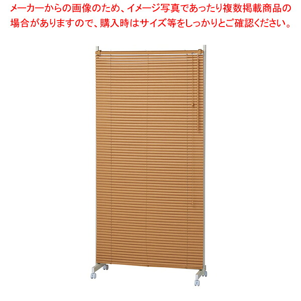 キャスター付ブラインドパーティションW90cmナチュラル 1台 61-801-60-2