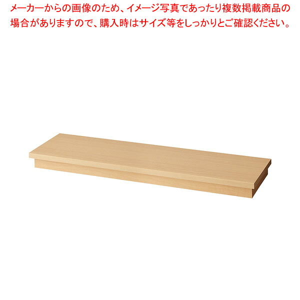 木製台輪ステージ W120cm D35cm用エクリュ 61-808-44-1