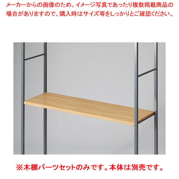 木棚セット D40cmタイプ W120cm ラテラル・ロコ/グレー用ラスティック柄 61-808-98-3