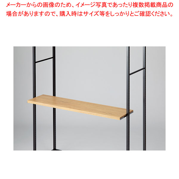 スリット直付け木棚 W120cmタイプ ラテラル・ロコ用ラスティック柄 61-809-15-3