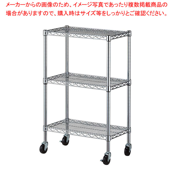 ワイヤーラック D35cm キャスター付き H98cm 3段W60.9cm 61-809-38-1｜厨房卸問屋 名調