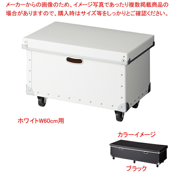 ワイヤーラック用フタ付きファイバー収納ボックス D45cm ブラックW60cm用 61-809-41-1