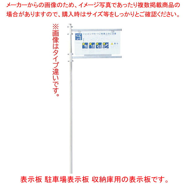 ショッピングカート収納庫 表示板 駐車場表示板 61-813-48-4