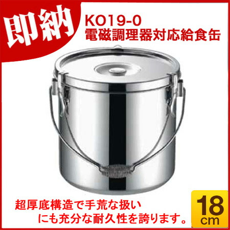 K 19-0 電磁 厚底 給食缶 27cm 15.0L【 対応 】：厨房卸問屋 名調+