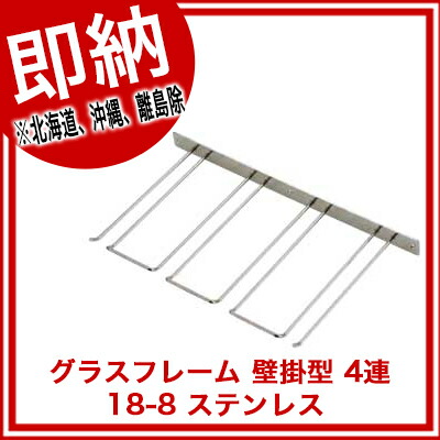 【グラスホルダー】 【グラスハンガー】 18-8 【ステンレス】 グラスフレーム 【業務用】 【グラスラック】 4連