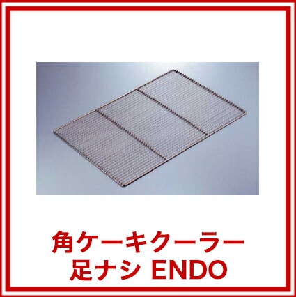 まとめ買い10個セット品 角ケーキクーラー 足ナシ Endo 厨房器具 製菓道具 おしゃれ 飲食店 バレンタイン 手作り 1stfitness Az