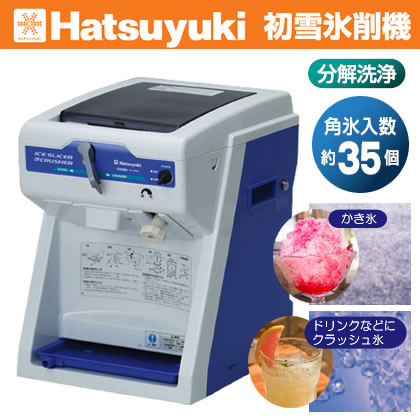 業務用かき氷器 業務用かき氷機 初雪 CS-S32A スタンダードタイプ 電動