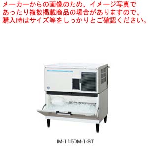 ホシザキキューブアイスメーカー スタックオンタイプ IM-115DM-1-ST|厨房卸問屋 名調