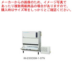 ホシザキキューブアイスメーカー スタックオンタイプ IM-230DSM-1-STN｜厨房卸問屋 名調