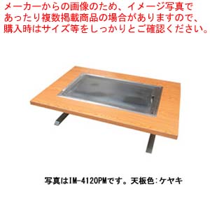 お好み焼きテーブル 落としフタ付 IM-4120PM-OF ブラッキーグレイン 12A・13A(都市ガス) 【業務用 テーブル お好み焼き 蓋 イトモク 焼き物器 焼台 ガスグリドル 鉄板焼き器】【受注生産:納期3ヶ月程】