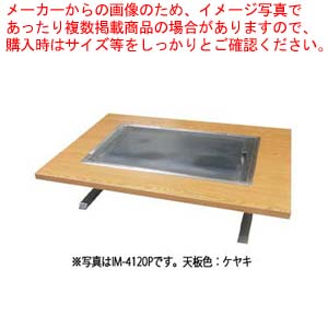 お好み焼きテーブル IM-4180HM ケヤキ LPG(プロパンガス)【 お好み焼きテーブル イトモク 焼き物器 焼台 ガスグリドル 鉄板焼き器 鉄板焼き機 業務用 】 【 メーカー直送/後払い決済不可】 【受注生産:納期3ヶ月程 】