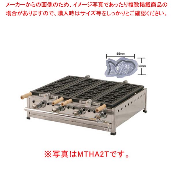 たい焼 MTHA4T (都市ガス)|厨房卸問屋 名調