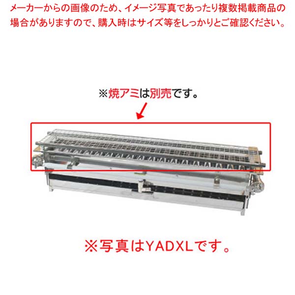 やきとり 専門店用 YADXM (プロパンガス)｜厨房卸問屋 名調 52,177円