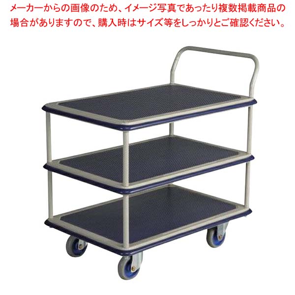 NHT-105 小型 スチール台車(3段)