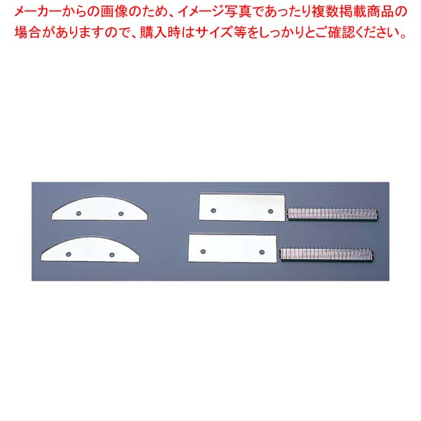 電動スライサー KB-745E用 タンザク盤 0.8x2.0mm｜厨房卸問屋 名調