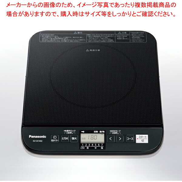 パナソニック 業務用IH調理器 KZ-CK1402｜厨房卸問屋 名調