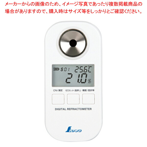 デジタル糖度計 70182｜厨房卸問屋 名調