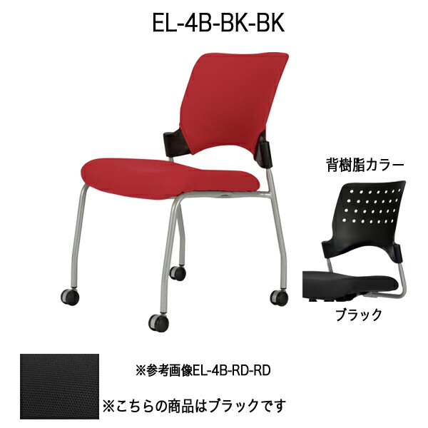 エレッタミーティングチェア/背カバー付〔ブラック-ブラック-ブラック〕 EL-4B-BK-BK