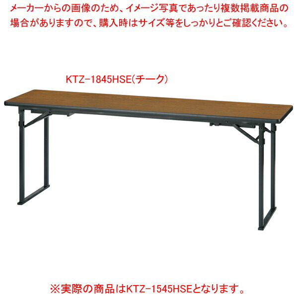 折畳会議テーブル(座卓兼用)平板脚タイプ チーク KTZ1545HSETE