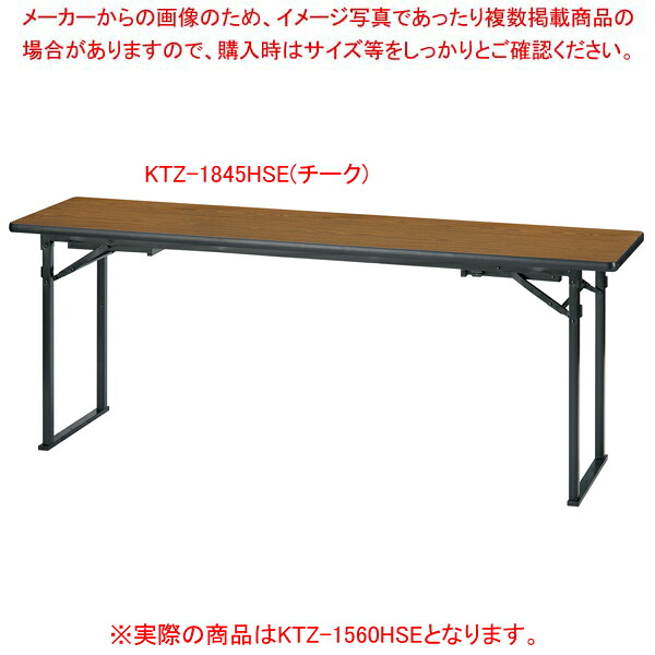 折畳会議テーブル(座卓兼用)平板脚タイプ チーク KTZ1560HSETE｜厨房卸問屋 名調