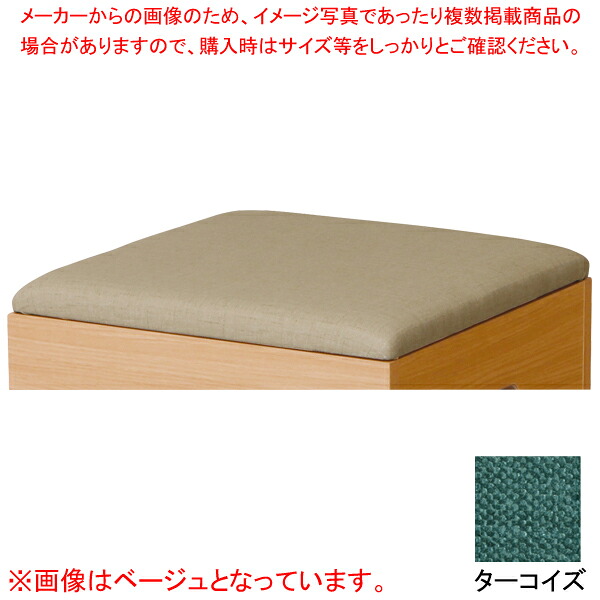 クッション(布張) ターコイズ KUMI450FTQ｜厨房卸問屋 名調