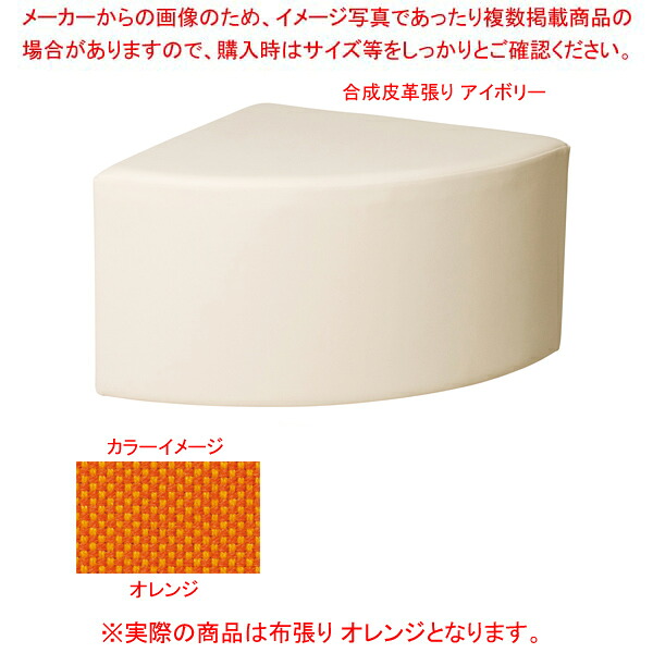 コーナースツール オレンジ RONR600FOR