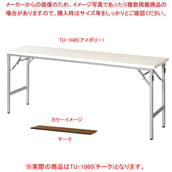 折畳会議テーブル チーク TU1860TE