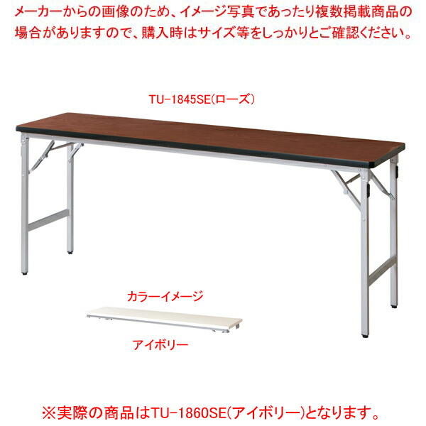 折畳会議テーブル アイボリー TU1860SEIV