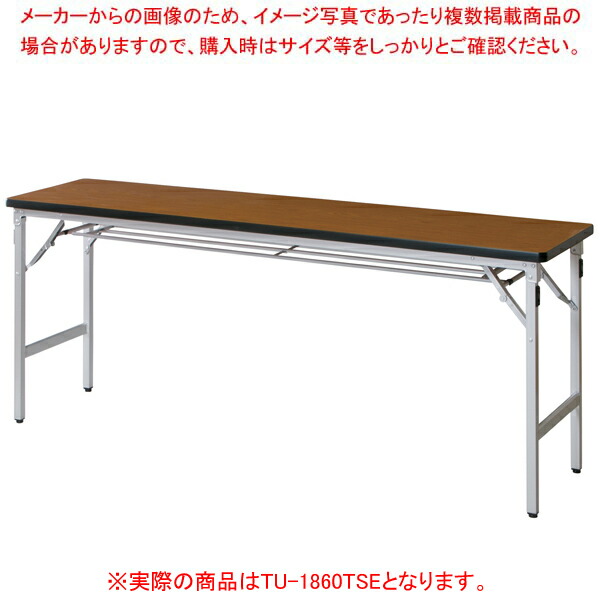 折畳会議テーブル チーク TU1860TSETE|厨房卸問屋 名調