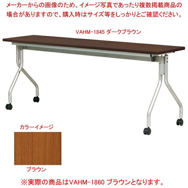 抗ウイルス跳ね上げ式会議テーブル ブラウン VAHM1860BR｜厨房卸問屋 名調