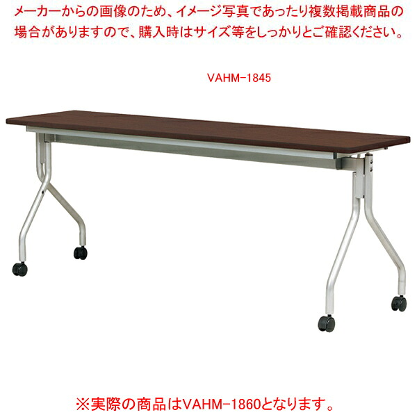 抗ウイルス跳ね上げ式会議テーブル ダークブラウン VAHM1860DBR｜厨房卸問屋 名調