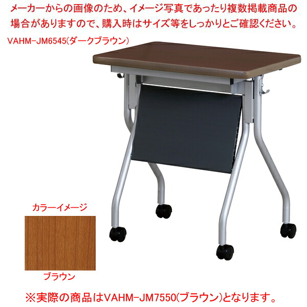 抗ウイルス跳ね上げ式会議テーブル(幕板付) ブラウン VAHMJM7550BR｜厨房卸問屋 名調