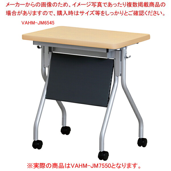 抗ウイルス跳ね上げ式会議テーブル(幕板付) ナチュラル VAHMJM7550NA