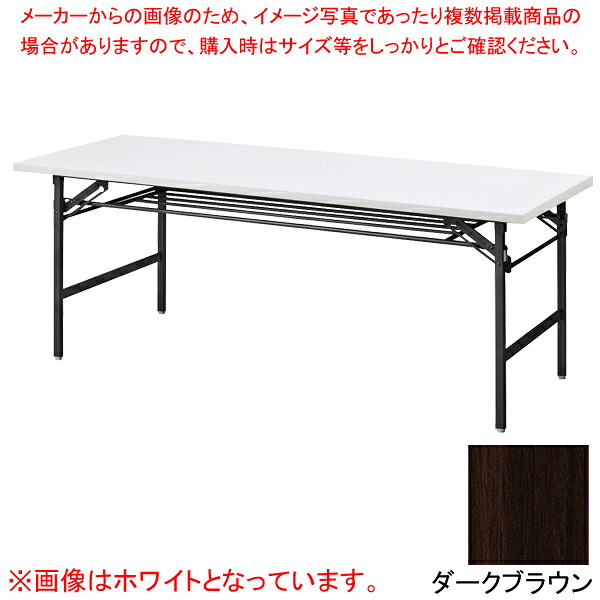 抗ウイルス折畳会議テーブル(ブラック塗装) ダークブラウン VKT1860BDBR|厨房卸問屋 名調