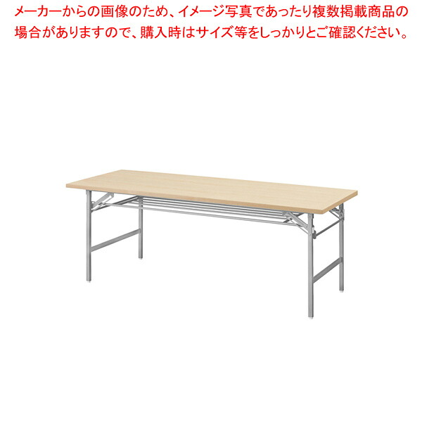 抗ウイルス折畳会議テーブル(シルバー塗装) ナチュラル VKT1860SNA｜厨房卸問屋 名調 23,485円