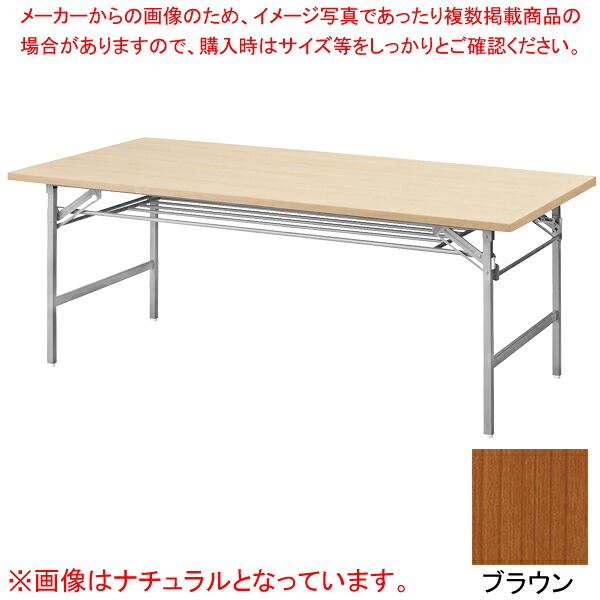 抗ウイルス折畳会議テーブル(シルバー塗装) ブラウン VKT1890SBR