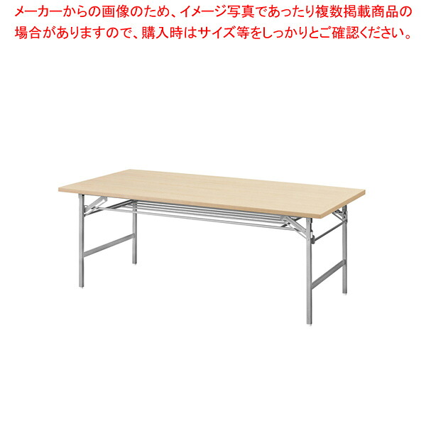 抗ウイルス折畳会議テーブル(シルバー塗装) ナチュラル VKT1890SNA｜厨房卸問屋 名調 29,029円