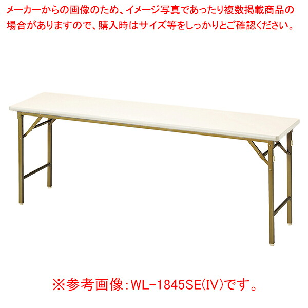 折畳会議テーブル(ワイドクランク脚) アイボリー WL1860SEIV