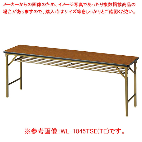 折畳会議テーブル(ワイドクランク脚) チーク WL1860TSETE｜厨房卸問屋 名調