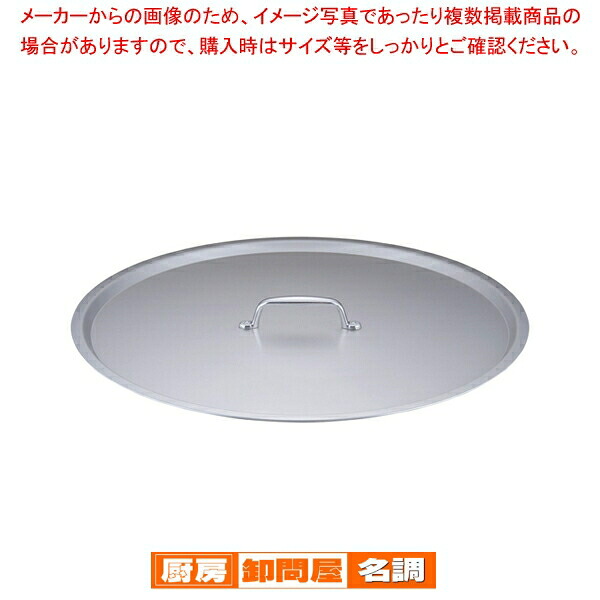 SA円付鍋用アルミ蓋 60cm用【鍋蓋 業務用】