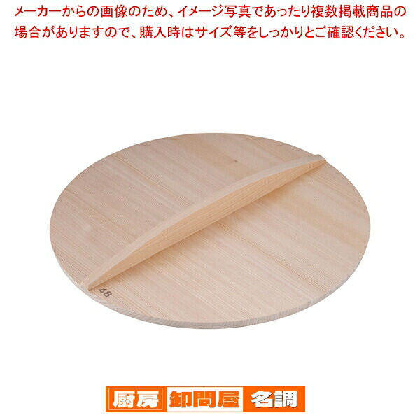 厚手サワラ木蓋 (鉄餃子鍋45cm用) 48cm用【鍋蓋 業務用】