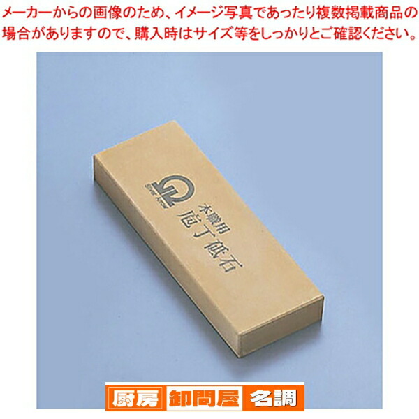 楽天市場】砥石 中砥 赤門前DX(No.1000) 大 : 厨房卸問屋 名調