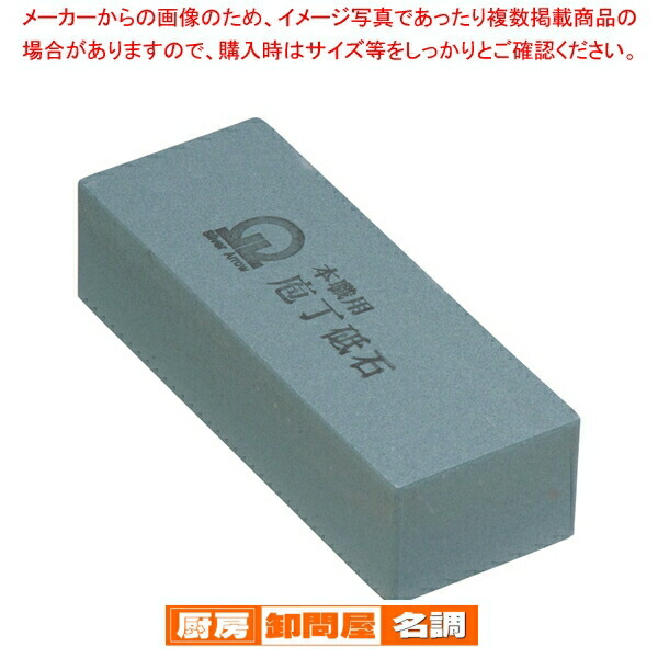 楽天市場】砥石 中砥 赤門前DX(No.1000) 大 : 厨房卸問屋 名調