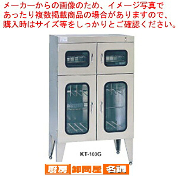紫外線殺菌庫キチンエース(殺菌式) KT-101G【殺菌庫 保管庫 包丁 収納 庖丁 まな板 カッティングボード 業務用】【 メーカー直送/代引不可 】｜厨房卸問屋 名調