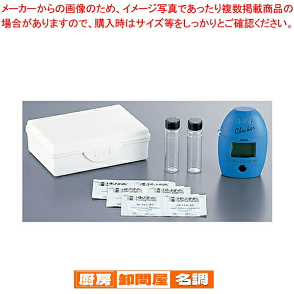 ハンナ デジタル残留塩素計チェッカーHC HI711(全塩素) 【厨房用品 調理器具 料理道具 小物 作業 厨房用品 調理器具 料理道具 小物 作業 業務用】
