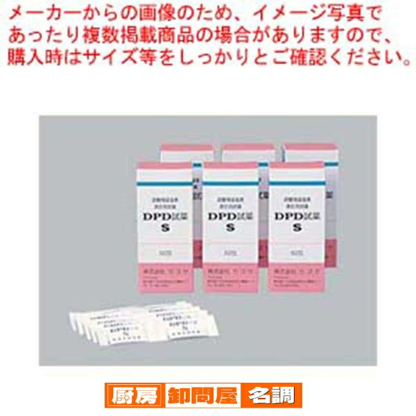 【まとめ買い10個セット品】 DPD試薬S(50包入) (遊離残留塩素濃度測定用)