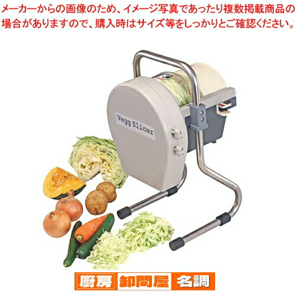 電動 べジスライサー 【 千葉工業所 】 【 スライサー すらいさー フードスライサー 業務用 野菜 加工機械 万能スライサー】