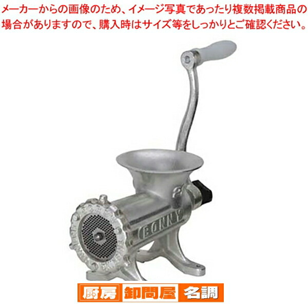 楽天市場】ボニー ミートミンサー No.22 (据付式)【代引き不可