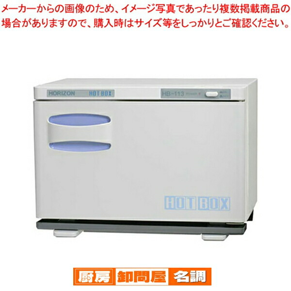 楽天市場】ホリズォン ホットボックス HB-113F【業務用 タオル