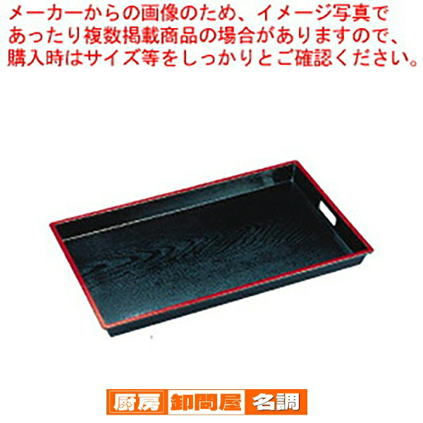 木目脇取盆 黒天朱 2尺3寸 1-107-12【樹脂トレー 70cm×42.6cm×H5.8cm 業務用】 【 メーカー直送/代引不可 】